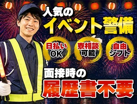 ＼今だけのイベント警備／高日給のお仕事が多数☆面接時は履歴書不要♪毎月5万円GETのチャンス◎ 
