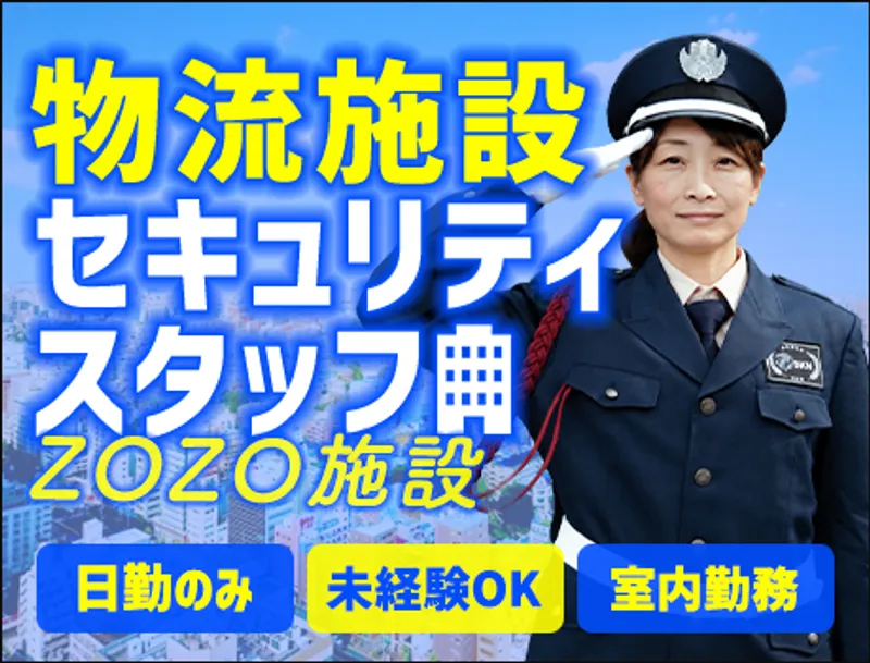 《ZOZO施設警備》快適室内＆日勤のみ働きやすさ◎13時半出勤OK（D3-02）の画像1
