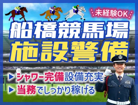 《船橋競馬場》厩舎などでの施設警備！競馬・馬好き歓迎☆力仕事なし（D3-04A）