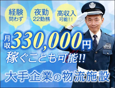 ＜物流施設警備＞無資格で月収33万～可能！簡単PC操作できればOK（D3-07）