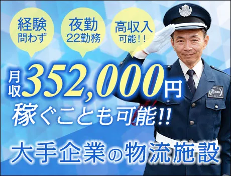 ＜物流施設警備＞無資格で月収35万～可能！簡単PC操作できればOK（D3-07）