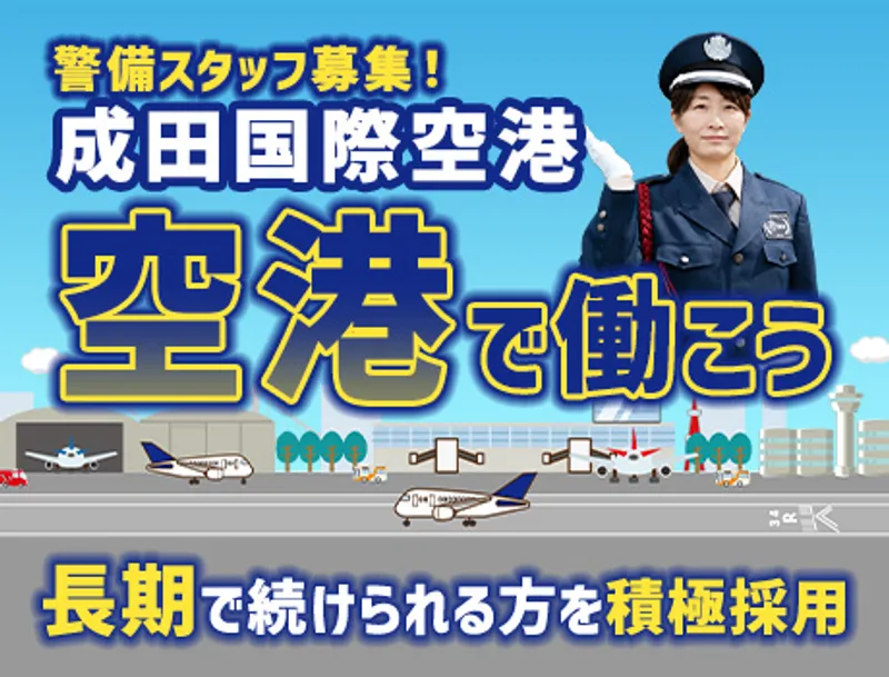 【成田空港】飛行機のすぐ近くで働くレア警備！週1～OK／未経験OK（D5-01）の画像1