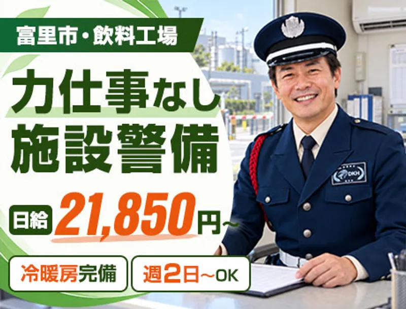 【飲料工場・施設警備】力仕事なし＆未経験OK／車バイク通勤推奨（D5-04）の画像1