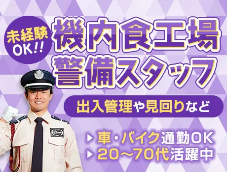 【機内食工場・施設警備】未経験から高収入可能！車バイク通勤OK（D1-02）