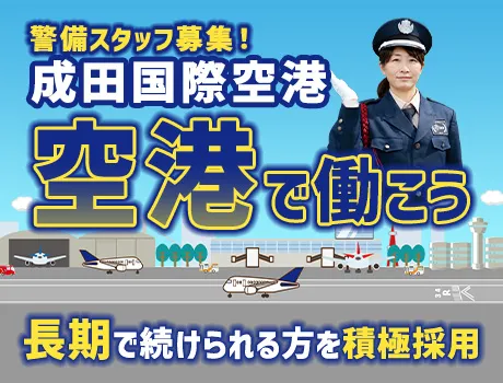 【成田空港】飛行機のすぐ近くで働くレア警備！週1～OK／未経験OK（D5-01）