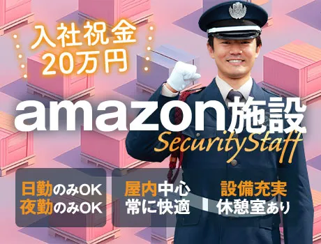 【レア募集】Amazon施設警備★快適な屋内勤務／入社祝金20万円（D6-06）