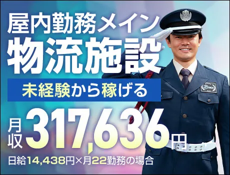 《物流施設》稼げる施設警備→月31万可能☆屋内勤務＆複雑業務なし（D6-03）