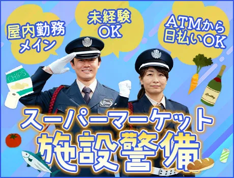 《スーパー施設警備》屋内勤務メイン泊まりナシ★見回り・〆作業など（D6-02）