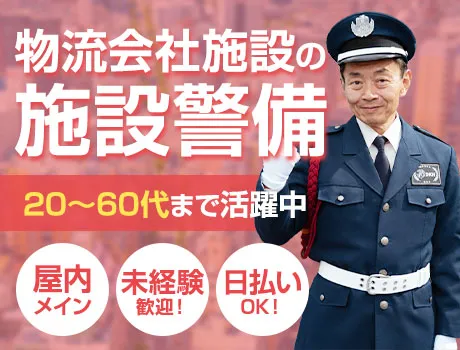 【企業施設警備】未経験から高日給可能／日払いOK／車バイク通勤OK（D1-03）