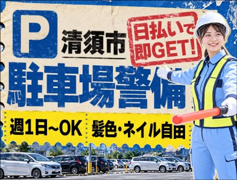 【清須市の駐車場警備★】週1日～OK！日払いでお給料を即GET♪未経験もOK！
