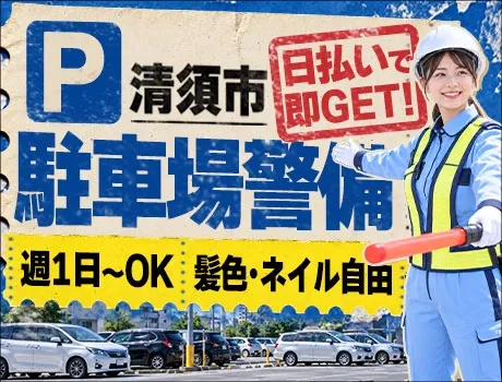 【清須市の駐車場警備★】週1日～OK！日払いでお給料を即GET♪未経験もOK！