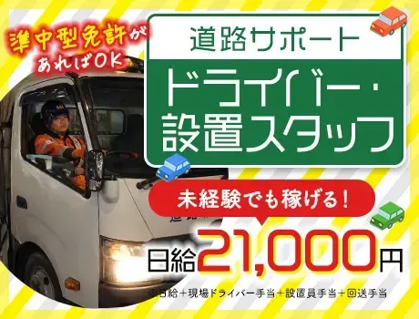 準中型免許で高収入★日給2.1万円可！道路サポート・ドライバー／週3日～OK