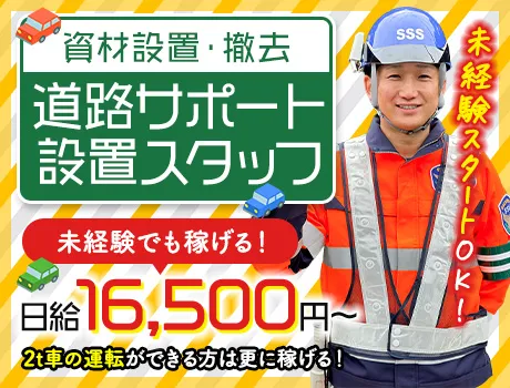 ＜免許不要＞一般道路メインの道路サポートスタッフ★日払いOK・未経験OK