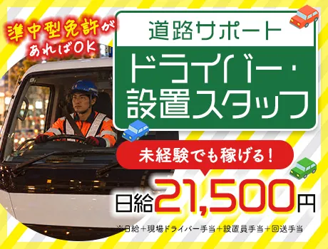 準中型免許で高収入★日給2.1万円可！道路サポート・ドライバー／週3日～OK
