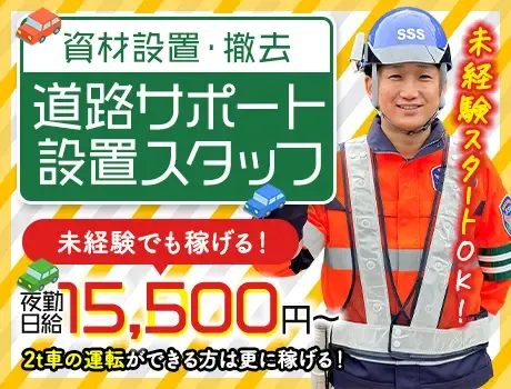 ＜免許不要＞一般道路メインの道路サポートスタッフ★日払いOK・未経験OKの画像1