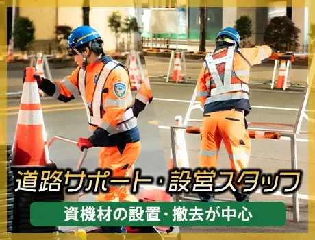 ＜免許不要＞一般道路メインの道路サポートスタッフ★日払いOK・未経験OKの画像2