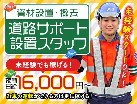 ＜免許不要＞一般道路メインの道路サポートスタッフ★日払いOK・未経験OK