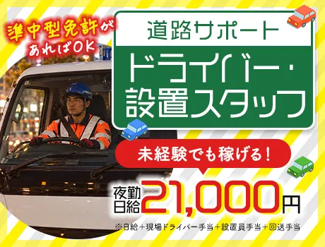 準中型免許で高収入★日給2.1万円可！道路サポート・ドライバー／週3日～OK