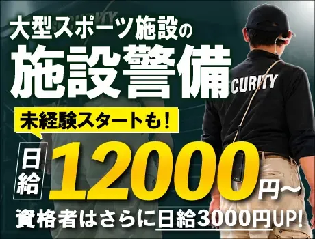 【日給12,000円スタート！】年齢・経験不問！都内に勤務地多数◎WEB面接もOK★の画像1