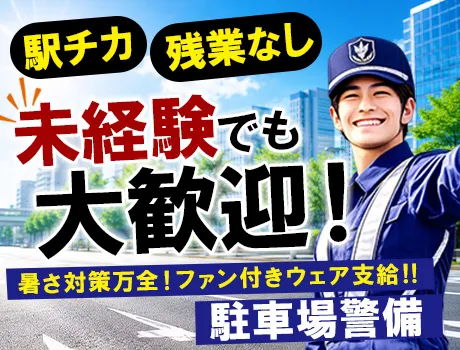 ＜駅近！残業無し＞未経験歓迎！賞与年2回！ファン付きウェア支給で暑さ対策も万全！