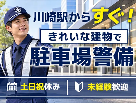 【川崎駅チカ】土日祝休み＆残業なし！未経験でも無理なく働ける駐車場警備♪