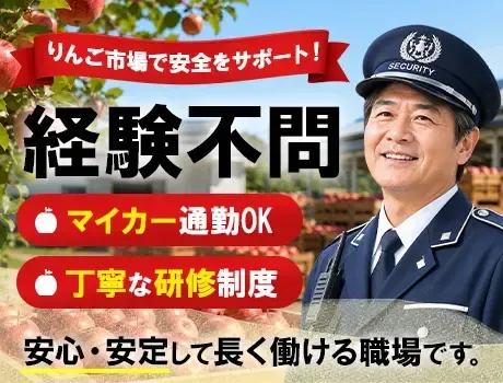 ＼未経験も安心スタート！／りんご市場内における警備業務！無料の駐車場あり♪