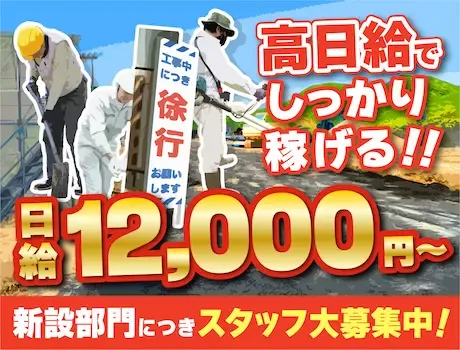 【高日給12,000円～！】新設部署のオープニング大募集☆土木経験者は優遇あり！