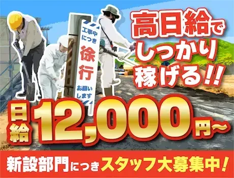 【高日給12,000円～！】新設部署のオープニング大募集☆土木経験者は優遇あり！