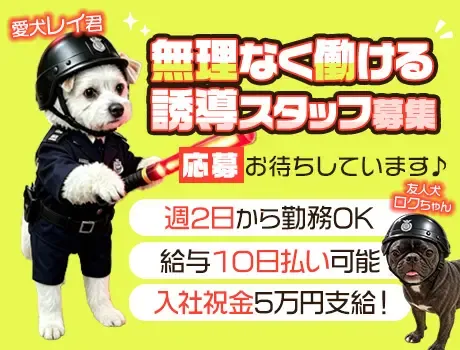 《積極採用》看板犬のレイ君が待ってます◎交通誘導／給与10日払い可／シフト融通◎の画像2