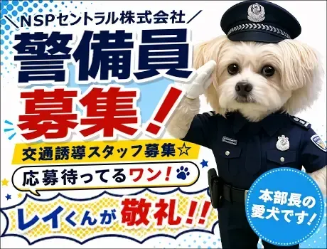 《積極採用中》日本の真ん中で始める交通誘導員★給与10日払い可／シフト融通◎