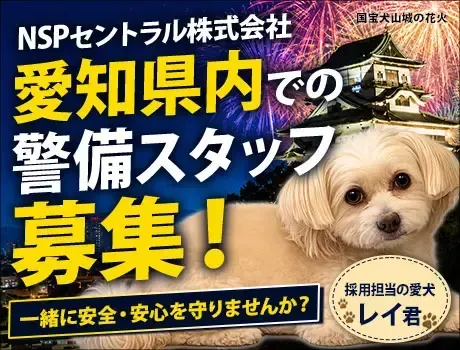 《積極採用》看板犬のレイ君が待ってます◎交通誘導／給与10日払い可／シフト融通◎