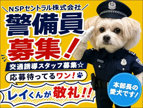 《積極採用中》日本の真ん中で始める交通誘導員★給与10日払い可／シフト融通◎