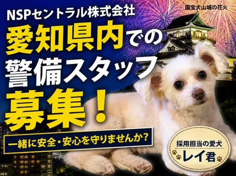 《積極採用》看板犬のレイ君が待ってます◎交通誘導／給与10日払い可／シフト融通◎