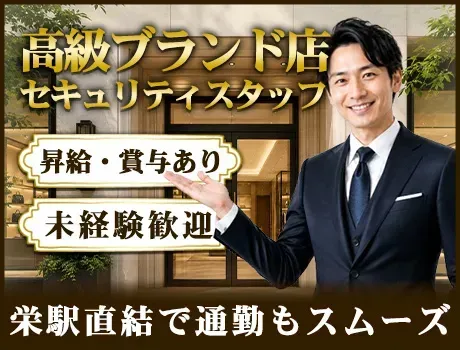 ＼超人気案件！／高級ブランド店のセキュリティスタッフ☆セミオーダー スーツでお仕事◎大手企業なので福利厚生も充実☆