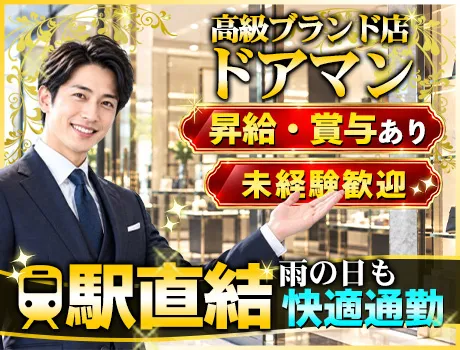 超人気案件！高級ブランド店のドアマン☆セミオーダー スーツでお仕事◎