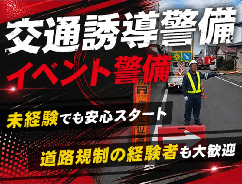 『家族も安心』扶養手当・退職金制度あり！車通勤勤務♪交通誘導警備員募集★の画像1