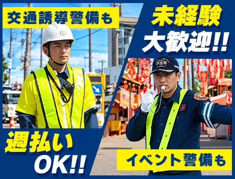 ＼未経験者歓迎／大工さんも調理師も交通誘導で『第二の人生』デビュー♪週払いOK！