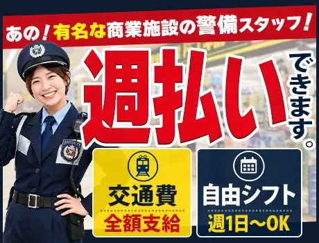 【シニア世代も活躍中】安定して働ける警備業務♪週払い◎／未経験歓迎／週1日OK
