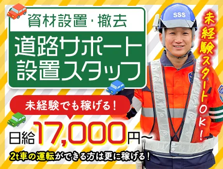 ＜免許不要＞一般道路メインの道路サポートスタッフ★日払いOK・未経験OK