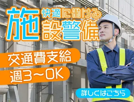 未経験歓迎！30代～50代が選ぶ「快適」施設警備◎週3日～OK/エアコンの効いた屋内メインで快適に勤務可能☆