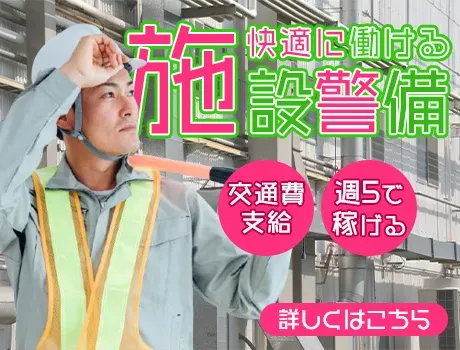 “エアコンの効いた涼しい職場”で警備のおしごと！30代～50代活躍中◎未経験歓迎！週5日～OK/交通費支給あり♪