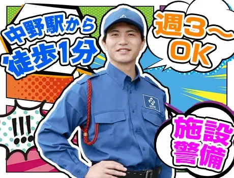【中野駅徒歩1分の学習塾】天候に左右されない施設警備！週3日～OK☆未経験歓迎◎の画像1