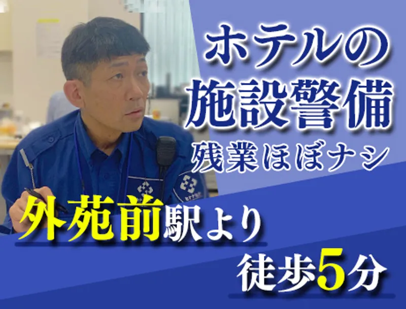 【ホテルの施設警備】外苑前駅から徒歩5分！未経験でも当務日給 23,754円☆の画像1