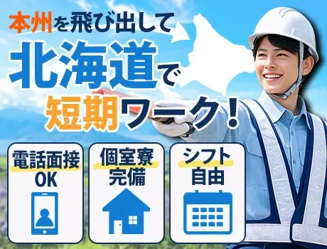 ＜暑い本州を飛び出して、北海道で短期ワーク！＞交通誘導警備／個室寮／電話面接OK の画像1