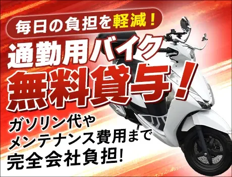 ＼60歳以上も活躍中◎／日払いOK・バイク無料貸与など高待遇で安定勤務が叶います★の画像2