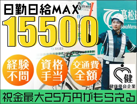 ＼日給15,500円スタート／稼ぎたいそこのアナタ、応募してみませんか？未経験OK◎