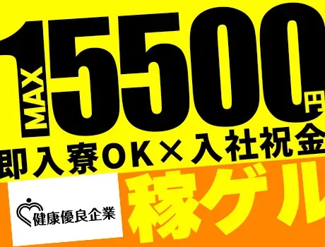 『東京で新しい一歩を踏みだしませんか？』家具家電付き個室寮◎応募⇒採用までWEBで完結◎即入寮OK！の画像1