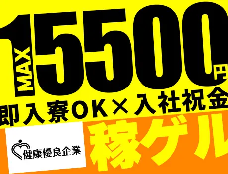『東京で新しい一歩を踏みだしませんか？』家具家電付き個室寮◎応募⇒採用までWEBで完結◎即入寮OK！