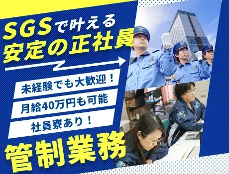 《月給40万円以上も可能！》未経験歓迎の管制業務！寮あり＆各種手当が充実☆