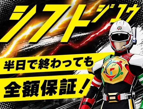 ＼シフトの融通が利く！／現場多数◎資格取得支援あり＆早上がりでも日給全額保証！